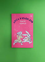 Аліса в Країні Див, Льюїс Керрол, Book Chef