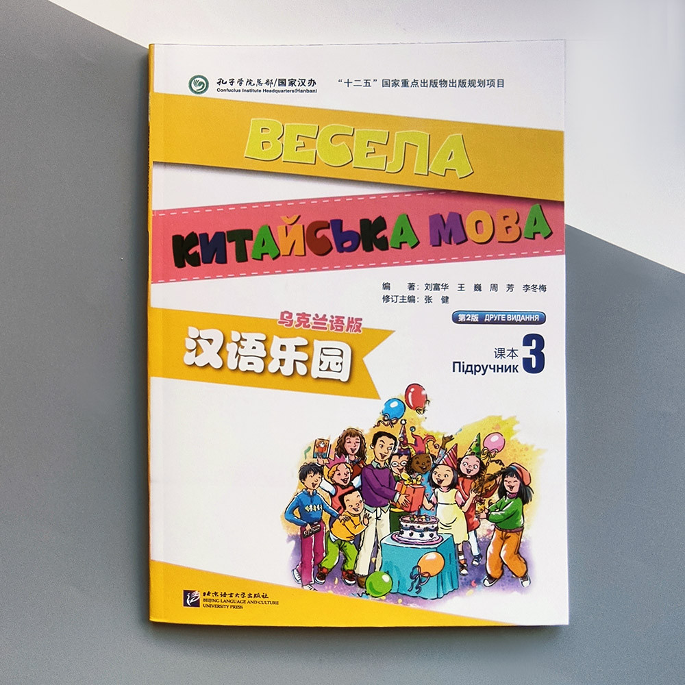 Весела китайська мова 3 Підручник з китайської мови для дітей Кольоровий