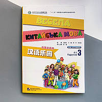 Весела китайська мова 3 Підручник з китайської мови для дітей Кольоровий