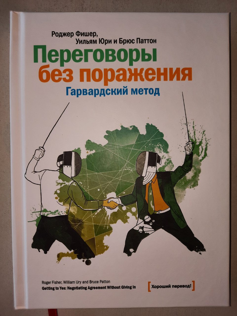 Переговори без ураження. Гарвардський метод. Р. Меган, У. Юрі, Б. Патон