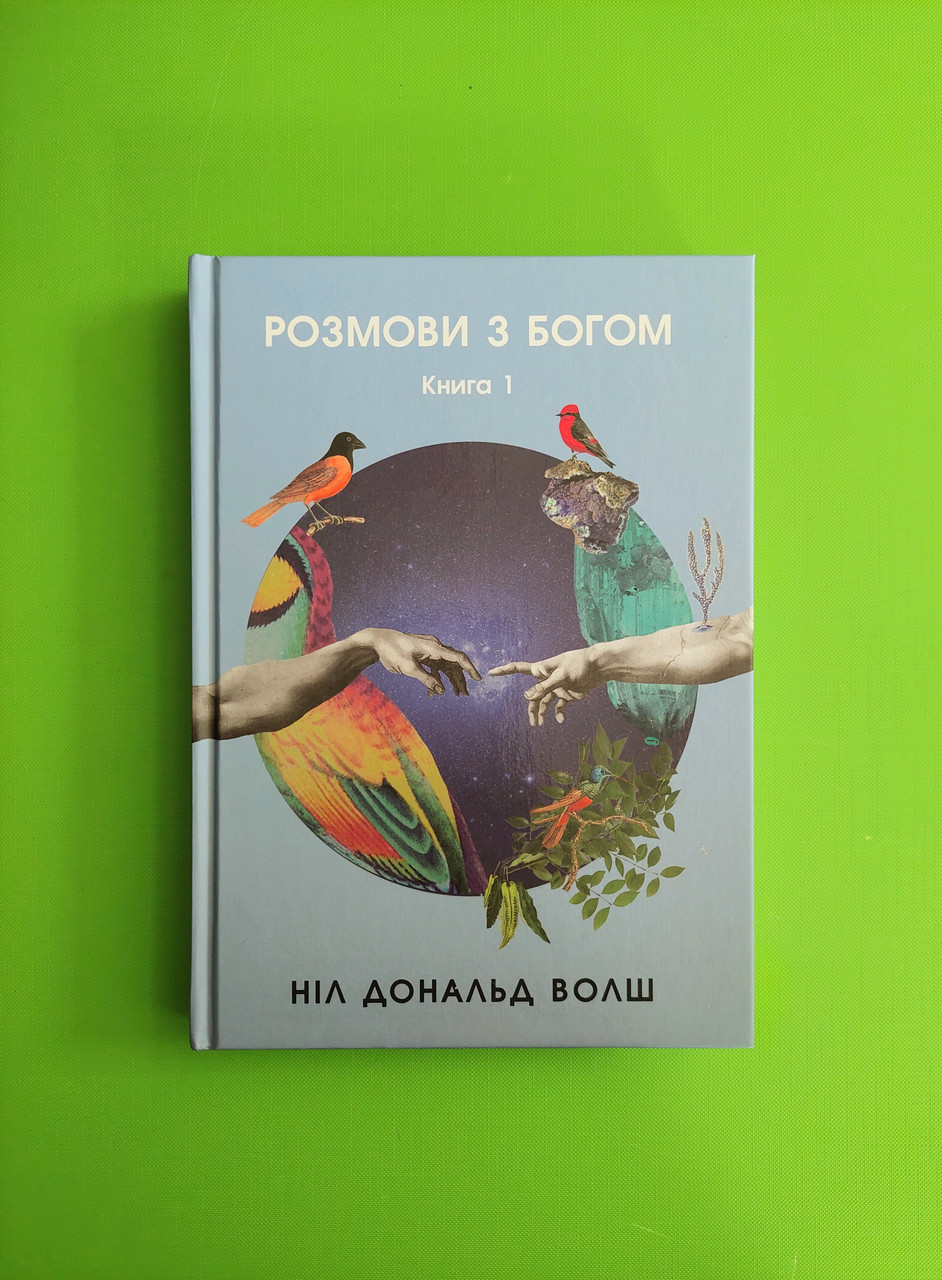 Розмови з Богом. Незвичайний діалог. Книга 1. Ніл Дональд Волш, Тера  інкогніта Видавництво - То что можно купить..пользуйтесь поиском придбати в  "Буквоїд, книжковий магазин"