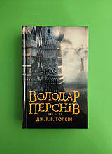 Володар перснів. Книга 2. Дві вежі. Джон Р. Р. Толкін, Астролябія