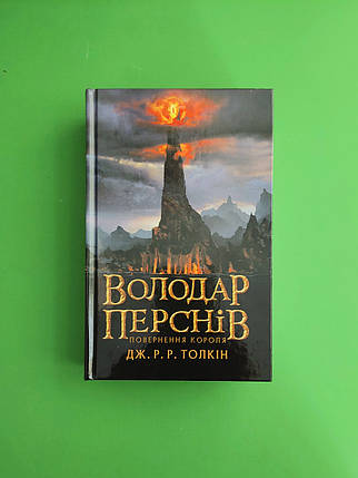 Володар перснів. Книга 3. Повернення короля. Джон Р. Р. Толкін, Астролябія, фото 2