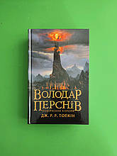 Володар перснів. Книга 3. Повернення короля. Джон Р. Р. Толкін, Астролябія