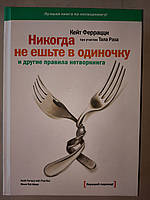 Никогда не ешьте в одиночку и другие правила нетворкинга. Кейт Феррацци, Тал Рэз
