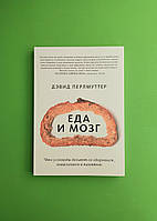 Еда и мозг. Что углеводы делают со здоровьем, мышлением и памятью. Дэвид Перлмуттер