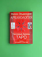 Арканология. Числовые Арканы Таро: аспекты истолкований и соответствий. Феликс Эльдемуров