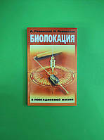 Біолокація в повсякденному житті. А. В. Ровинський. Н.Н.Ровинская