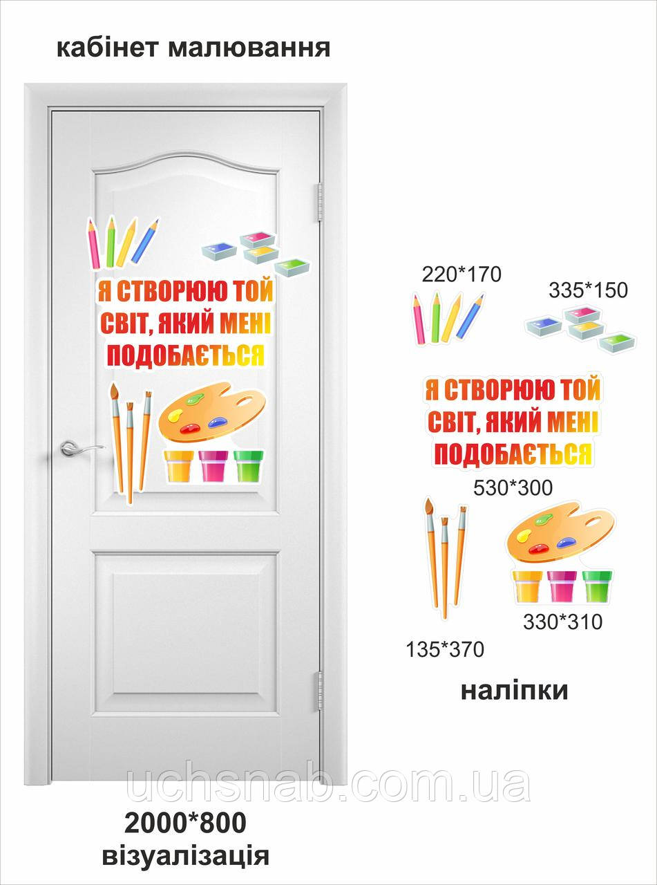 Наклейки для школи в кабінет образотворчого мистецтва Мистецтво, фото 1