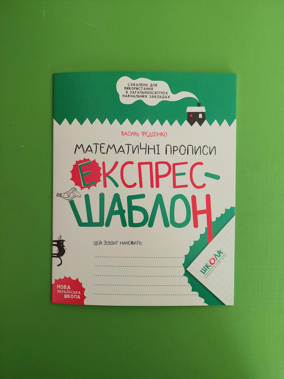 Математичні прописи. Експрес - шаблон. В.Федієнко. Школа