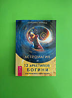 Астромагія і 12 архетипів Богіні. Як змінити своє життя. Блеквуд Даніелла