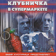 VideoCD-диск - Клубничка в супермаркете (Югославия, 2003)