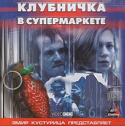 VideoCD-диск — Полуничка в супермаркеті (Югославія, 2003)