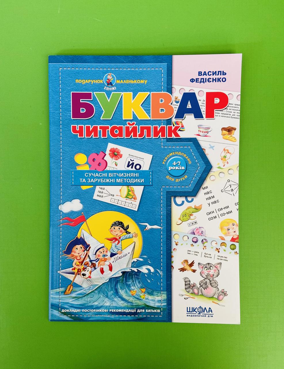 Буквар читайлик. Подарунок маленькому генію. Василь Федієнко, Школа