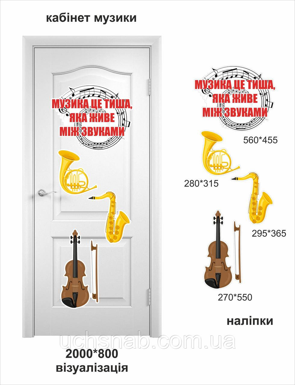 Наклейки на двері в кабінет музики