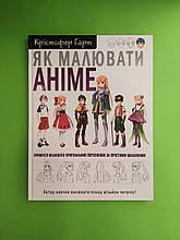 Як малювати аніме, Вчимося малювати оригінальних персонажів за простими шаблонами, Крістофер Харт, BookChef