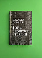 1984, Колгосп тварин, Джордж Орвелл, Країна мрій