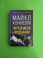 Передчасне прощання. Майкл Коннелі. КМ-Букс