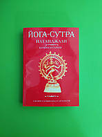 Йога-сутра Патанджали. Комментарии. Сарасвати Свами Сатьянанда