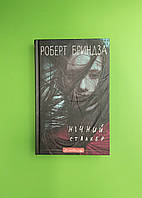 Нічний Сталкер, Роберт Бриндза, BookChef