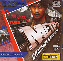 VideoCD-диск — Метро-Спасіння у швидкості (США, 2003)