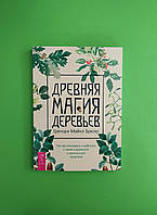 Древняя магия деревьев. Как распознавать и работать с ними в духовной и магической практике. Грегори Брюэр