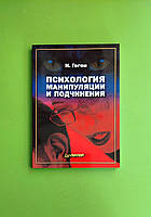 Психология манипуляции и подчинения. Николя Геген