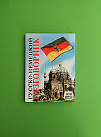 Русско Немецкий разговорник. Таланов. Арий