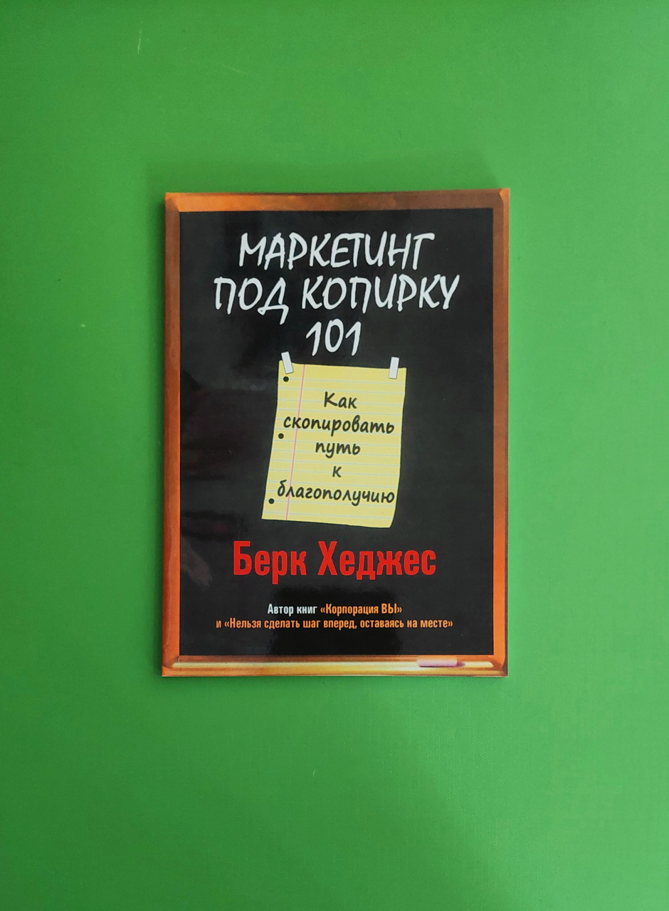 Маркетингу під кіпірку 101, Берк Хеджес