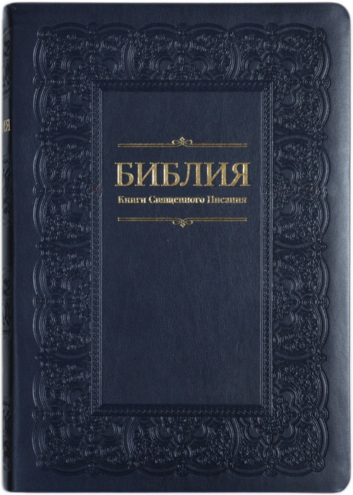 Біблія 075 замінник шкіри., розмір 17 х 24 см. темно синя (артикул 1174) / російською мовою