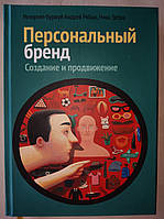 Персональный бренд: создание и продвижение. Андрей Рябых, Вероника Кириллова