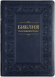 Біблія 075 замінник шкіри., розмір 17 х 24 см. темно синя (артикул 1174) / російською мовою