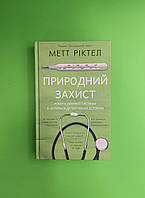 Форс Book Chef Ріктел Природний захист Робота імунної системи в чотирьох детективних історіях