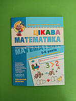 Цікава математика. Високий рівень. 4-6 років. Василь Федієнко, Школа