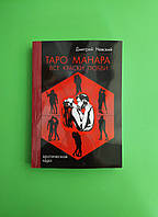 Таро Манара, Все краски любви, Дмитрий Невский