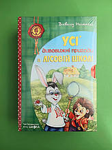 Усі дивовижні пригоди в лісовій школі (комплект із 4 книг + розклад занять) Всеволод Нестайко, Школа