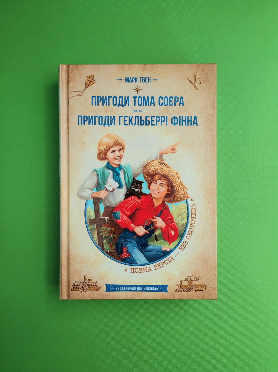 Пригоди Тома Сойєра. Пригоди Гекльберрі Фінна. Марк Твен, школа