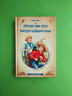 Пригоди Тома Сойєра. Пригоди Гекльберрі Фінна. Марк Твен, Школа