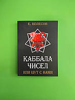 Каббала чисел или шут с нами. Колесов Евгений