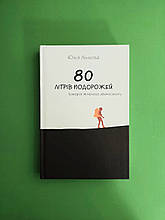 80 літрів подорожей. Історія жіночого автостопу. Юлія Ліньова, Зелений пес