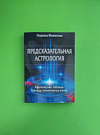 Предсказательная астрология. Афетические таблицы. Таблицы планетарных узлов. Людмила Филиппова