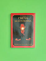 Свічка цілителька. Практична філософія знахаря. В.Ф.