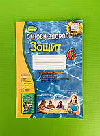 Основи здоров'я 6 клас. Робочий зошит. Бойченко. Генеза