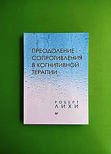 Подолання опору в когнітивній терапії. Роберт Ліхі