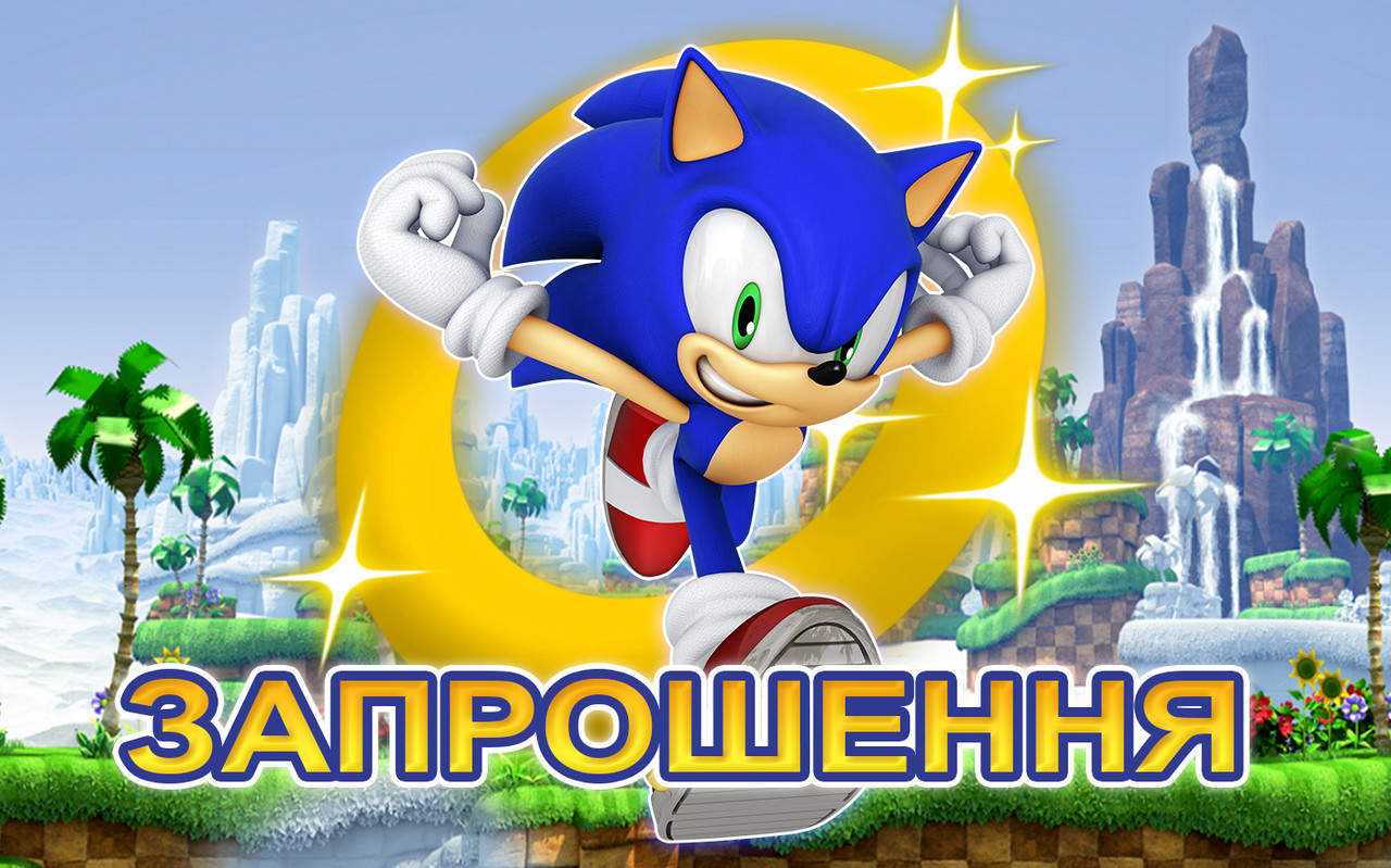"Сонік" - Запрошення УКР., фото 1