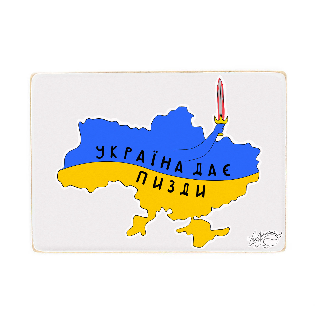 Дерев'яний постер "Україна дає прочуханки”