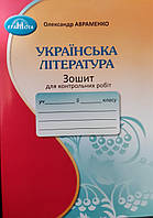 Українська література 5 клас. Зошит для контрольних робіт .{ Авраменко.} Видавництво :"Грамота. "/НУШ.