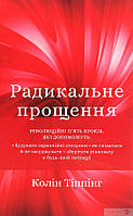 Радикальне Прощення Колін Тіппінг (м'яка обк. укр.)