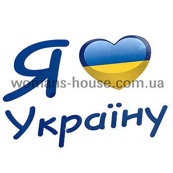 Термоаплікація накатний малюнок для тканини Я люблю Україну 12/13 см