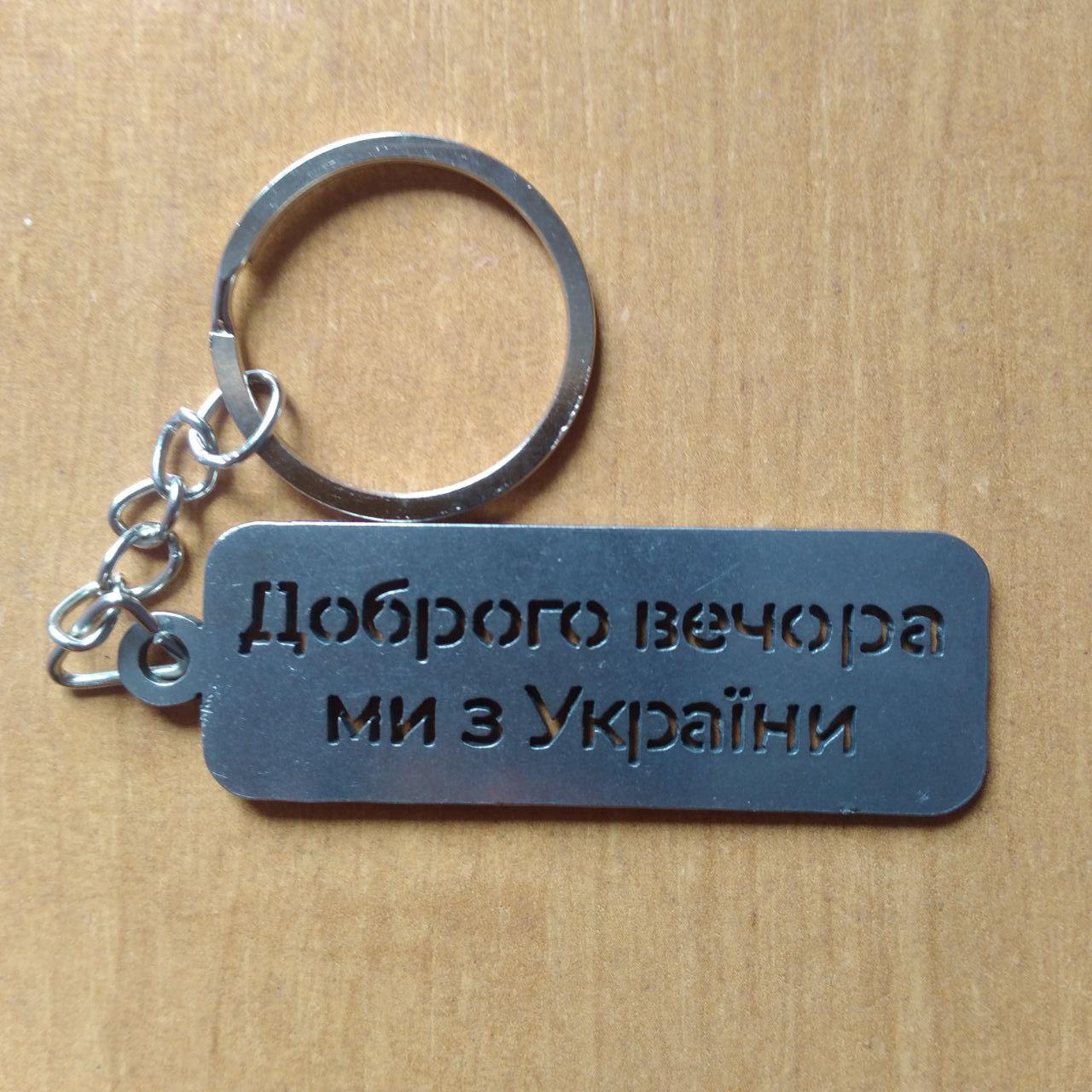 Брелок для ключів металічний нержавіючий "Доброго вечора, ми з України"